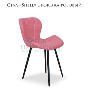 Стул «Shell» экокожа розовый на чёрных металлических ножках