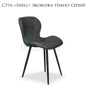 Стул «Shell» экокожа тёмно-серый на чёрных металлических ножках