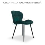 Стул «Shell» велюр изумрудный на чёрных металлических ножках