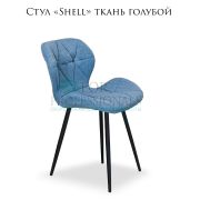 Стул «Shell» ткань голубой на чёрных металлических ножках