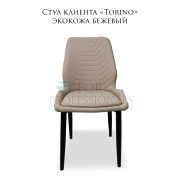 Стул клиента «Torino» бежевый