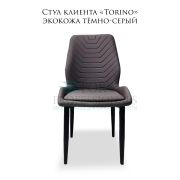 Стул клиента «Torino» тёмно-серый
