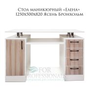 Стол СМ «Елена» 1250х820х500 Белый Шёлк + Ясень Борнхольм