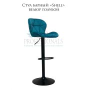 Стул барный «Shell» велюр голубой на чёрном барном диске