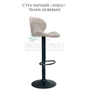 Стул барный «Shell» ткань бежевый на чёрном барном диске