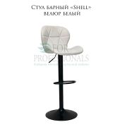 Стул барный «Shell» велюр белый на чёрном барном диске