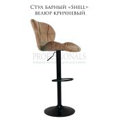 Стул барный «Shell» велюр коричневый на чёрном барном диске