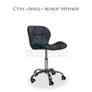 Стул «Shell» велюр чёрный на хромированном пятилучье