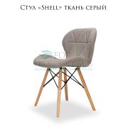 Стул «Shell» ткань серый на деревянных ножках
