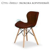 Стул «Shell» экокожа коричневый на деревянных ножках