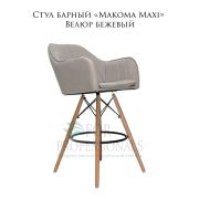 Стул барный «Makoma Maxi» Велюр бежевый на деревянных ножках