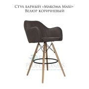 Стул барный «Makoma Maxi» Велюр коричневый на деревянных ножках