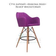 Стул барный «Makoma Maxi» Велюр коричневый на деревянных ножках
