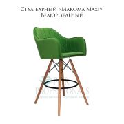 Стул барный «Makoma Maxi» Велюр зелёный на деревянных ножках