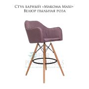 Стул барный «Makoma Maxi» Велюр пыльная роза на деревянных ножках
