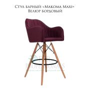Стул барный «Makoma Maxi» Велюр бордовый на деревянных ножках