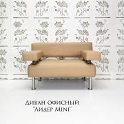 Диван «Лидер Mini» экокожа бежевый