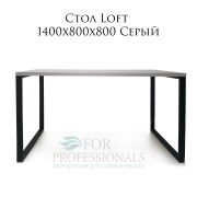 Стол Loft 1400х800х800 Серый