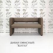 Диван «Kotto» экокожа коричневый
