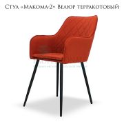 Стул «Makoma-2» Велюр терракотовый ромбовая простёжка на металлических ножках