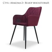 Стул «Makoma-2» Велюр фиолетовый ромбовая простёжка на металлических ножках