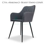 Стул «Makoma-2» Велюр тёмно-серый ромбовая простёжка на металлических ножках