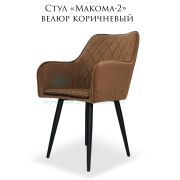 Стул «Makoma-2» Велюр коричневый ромбовая простёжка на металлических ножках