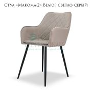 Стул «Makoma-2» Велюр светло-серый ромбовая простёжка на металлических ножках