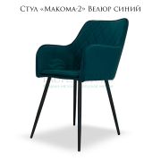 Стул «Makoma-2» Велюр синий ромбовая простёжка на металлических ножках
