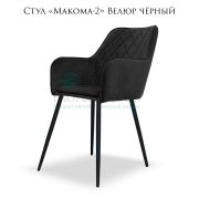 Стул «Makoma-2» Велюр чёрный ромбовая простёжка на металлических ножках