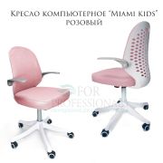 Кресло компьютерное «Miami kids» ткань розовый