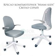Кресло компьютерное «Miami kids» ткань серый
