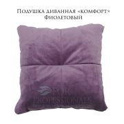 Подушка диванная «Комфорт» 400х400 велюр фиолетовый