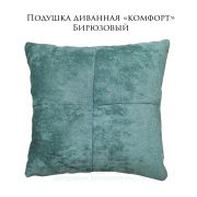 Подушка диванная «Комфорт» 400х400 велюр бирюзовый