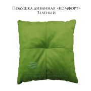 Подушка диванная «Комфорт» 400х400 велюр зелёный