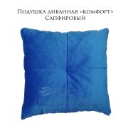 Подушка диванная «Комфорт» 400х400 велюр сапфировый