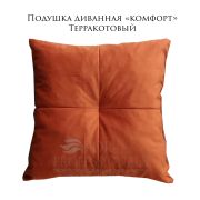 Подушка диванная «Комфорт» 400х400 велюр теракотовый