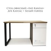 Стол офисный «Ind Канзас» 1200х750х750 Дуб Канзас коричневый + Белый Глянец