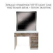 Зеркало гримёрное VIP-55 Light Line ver2 Белый Глянец + Бетон Экзотик