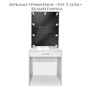 Зеркало гримёрное «VIP-3 Luxe» 700*1750*450 Белый глянец  (9 ламп)