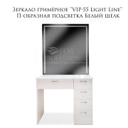 Зеркало гримёрное VIP-55 Light Line П-образная подсветка ящики справа Белый шёлк