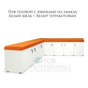 Пуф угловой с ящиками на замках Белый шёлк + Велюр терракотовый