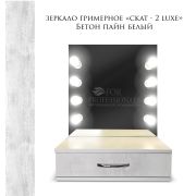 Зеркало гримёрное «Скат - 2 Mini Luxe» (8 ламп) Бетон Пайл белый.