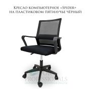 Кресло компьютерное «Spider» на пластиковом пятилучье чёрный