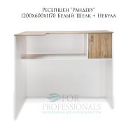 Ресепшен «Рандеву» 1200х600х1170 Белый Шелк + Небула