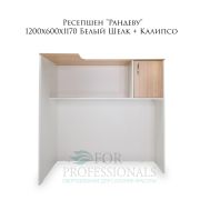 Ресепшен «Рандеву» 1200х600х1170 Белый Шелк + Калипсо