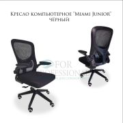 Кресло компьютерное «Miami Junior» ткань черный