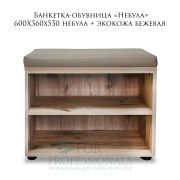 Банкетка-обувница «Небула» 600Х360х530 небула+экокожа бежевая