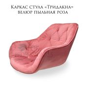 Каркас стула «Тридакна» велюр пыльная роза