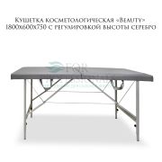 Кушетка косметологическая «Beauty» 180х60 серебро РВ